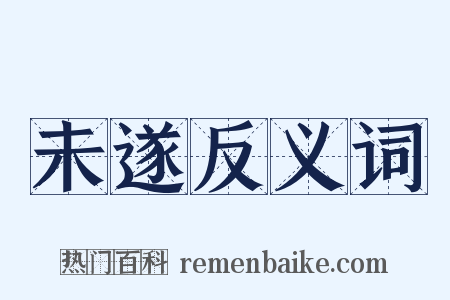 未遂反义词是什么意思的图片